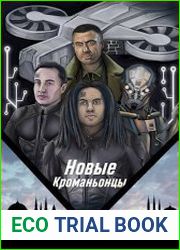 Новые Кроманьонцы. Цикл из 2 книг