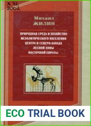 Природная среда и хозяйство мезолитического населения центра и северо-запада лесной зоны Восточной Европы