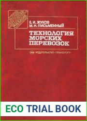 Технология морских перевозок