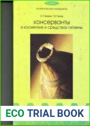 Консерванты в косметике и средствах гигиены