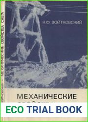 Механические свойства снега