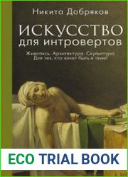 Искусство для интровертов
