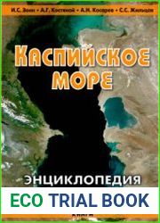 Каспийское море. Энциклопедия