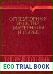 Огнеупорные изделия, материалы и сырье