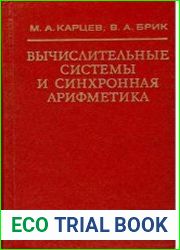 Вычислительные системы и синхронная арифметика