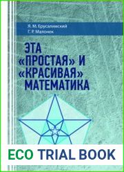 Эта простая и красивая математика