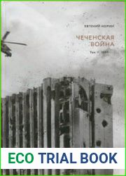 Чеченская война. Том 2. 1999-