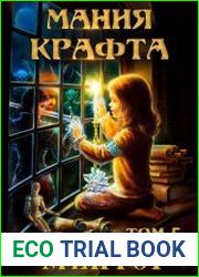 Мания крафта. Том 5. Ментор