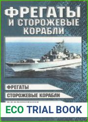 Фрегаты и сторожевые корабли