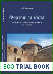Фортеці та міста Північно-Західного Причорномор|я (XV-XVIII ст.)