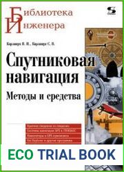Спутниковая навигация. Методы и средства