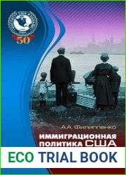 Иммиграционная политика США очерки истории