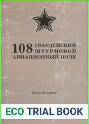 Боевой путь. 108 Гвардейский Штурмовой Авиационный Полк