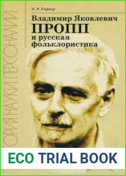 Владимир Яковлевич Пропп и русская фольклористика