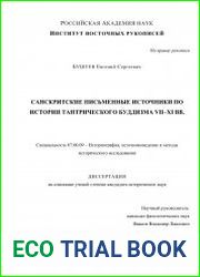 Санскритские письменные источники по истории тантрического буддизма VII—XI вв.