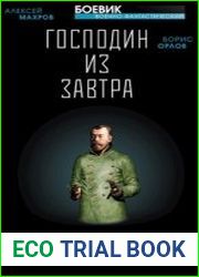 Господин из завтра. Цикл из 5 книг
