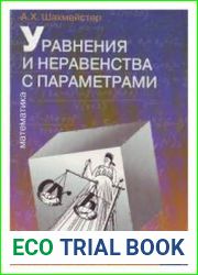 Уравнения и неравенства с параметрами