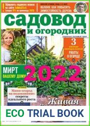 Садовод и огородник