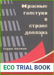 Красные галстуки в стране доллара