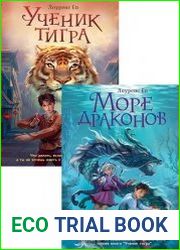 Серия "Ученик тигра. Приключенческое фэнтези для подростков" в 2 книгах