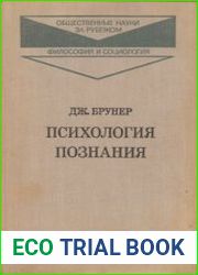 Психология познания. За пределами непосредственной информации