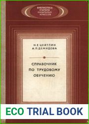 Справочник по трудовому обучению. Пособие для учителя