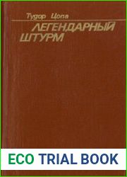 Легендарный штурм