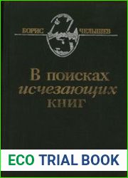 В поисках исчезающих книг