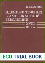 Идейные течения в американской революции XVIII века