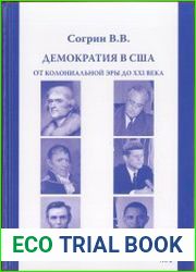 Демократия в США. От колониальной эры до XXI века