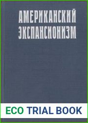 Американский экспансионизм. Новое время