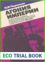 Агония империи