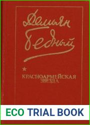 Красноармейская звезда. Стихи, поэмы, басни, песни