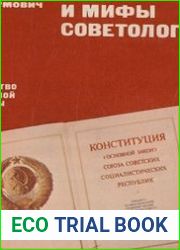 Советская Конституция и мифы советологов