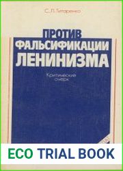 Против фальсификации ленинизма