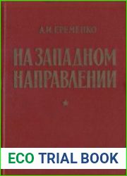 На западном направлении