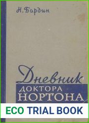 Дневник доктора Нортона