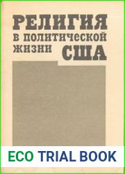 Религия в политической жизни США
