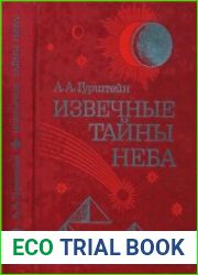 Извечные тайны неба