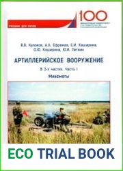 Артиллерийское вооружение учебник в 3 частях. Ч. 1. Минометы