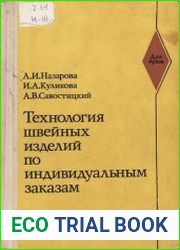 Технология швейных изделий по индивидуальным заказам