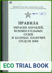 Правила окраски кораблей, вспомогательных судов и базовых плавучих средств ВМФ