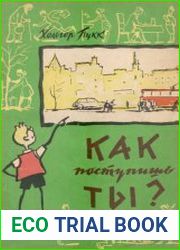 Как поступишь ты?