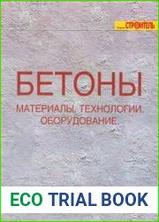 Бетоны Материалы, Технологии, Оборудование. Справочник