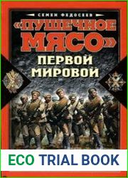 "Пушечное мясо" Первой Мировой. Пехота в бою