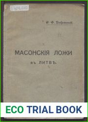Масонские ложи в Литве