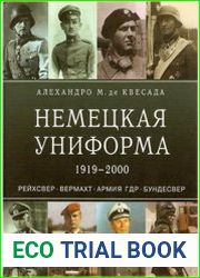 Немецкая униформа 1919-2000. Рейхсвер. Вермахт. Армия ГДР. Бундесвер