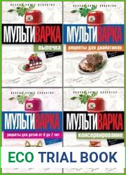 Серия "Практика домашней кулинарии" в 5 книгах