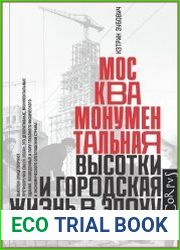 Москва монументальная