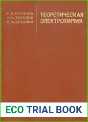 Теоретическая электрохимия